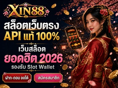 โปรโมชั่น สล็อตเว็บตรง Xin88